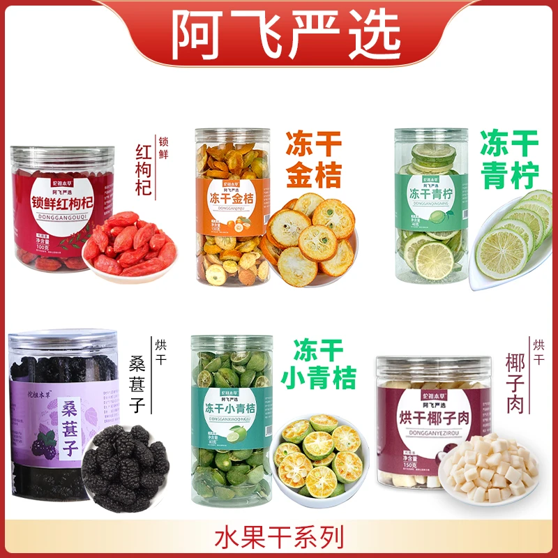(无科技）t大红枸杞/桑葚干/冻干椰子肉、青桔、金桔、柠檬