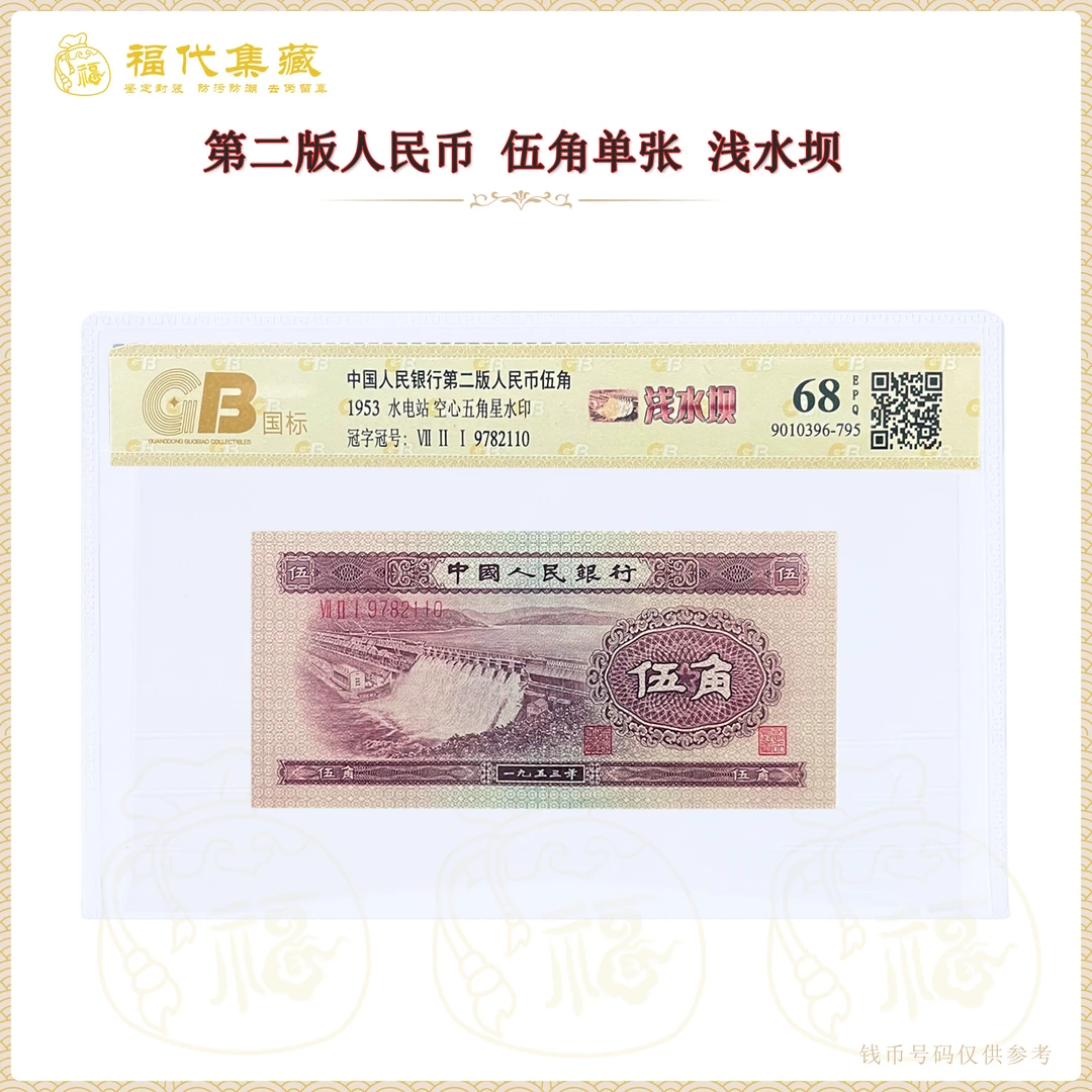 第二套人民币1953年 5角 浅水坝 国标鉴定 封装评级 68EPQ