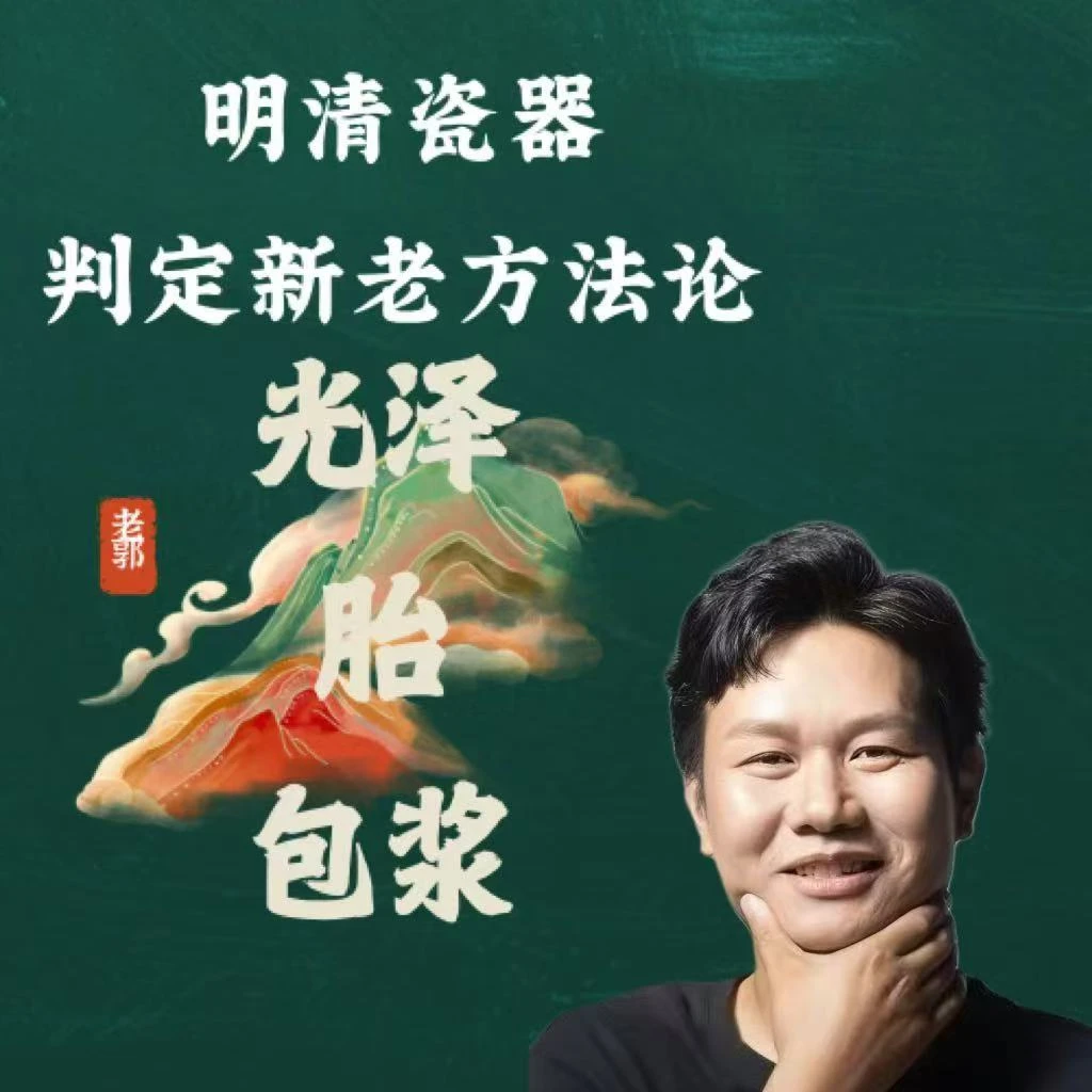 明清瓷器判定新老的破绽