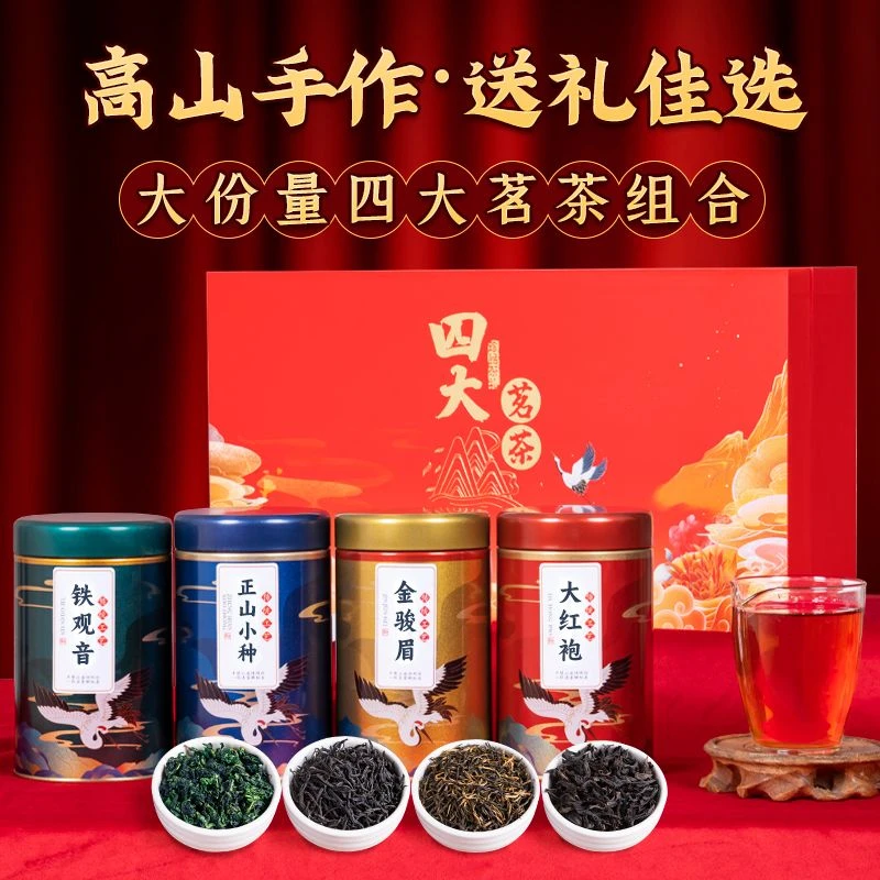 金骏眉正山小种红茶茶叶大红袍铁观音浓香型乌龙茶罐装礼盒装500g