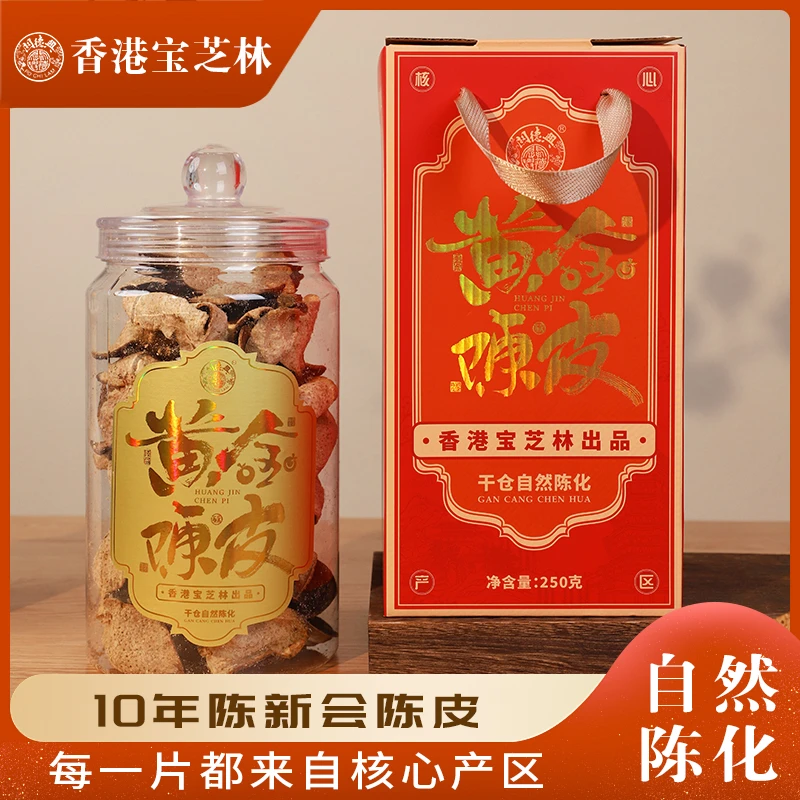 【清仓捡漏】正宗香港宝芝林黄金陈皮礼盒1罐十年陈皮干送礼优选