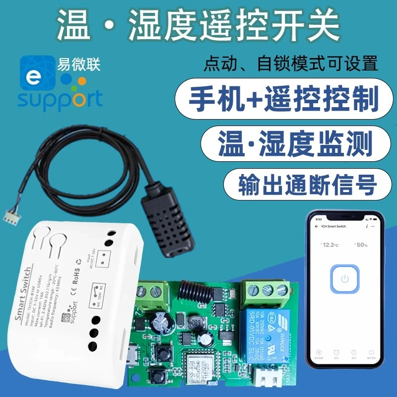 易微联手机APP远程遥控开关温湿度自动控制输出无源通断WiFi模块