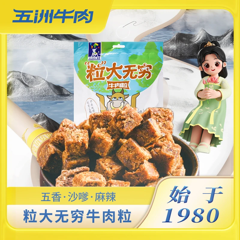 【李莉专属】五洲正宗五香麻辣味牛肉粒250g*2糖果装休闲零食囤货