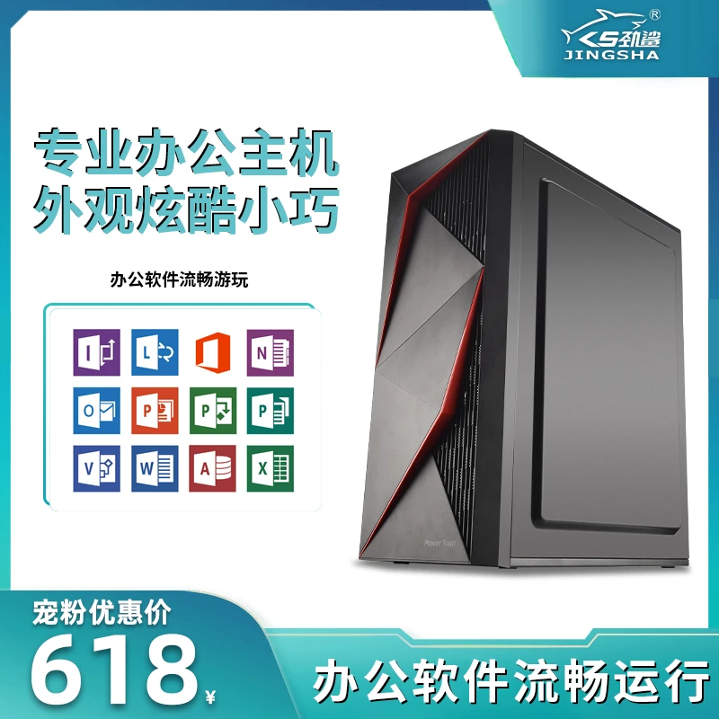 JINGSHA/劲鲨办公学习台式机组装电脑/家用商用网课适用高配低价