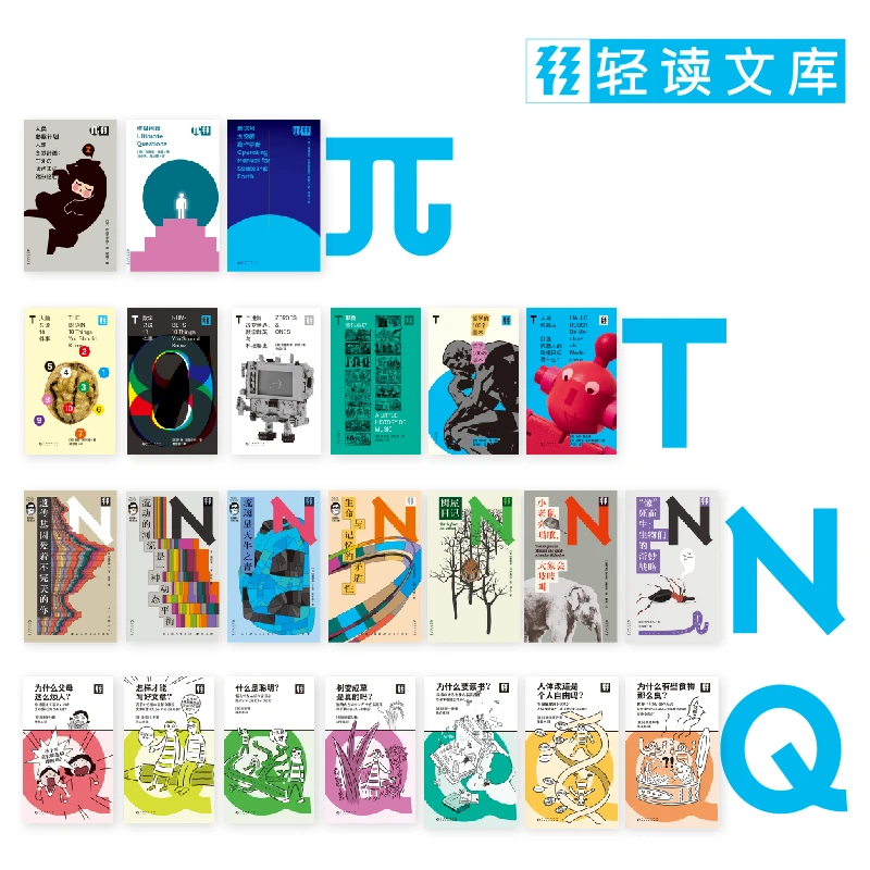【套装23册】轻读文库系列套装23册【Q+T+N+π】