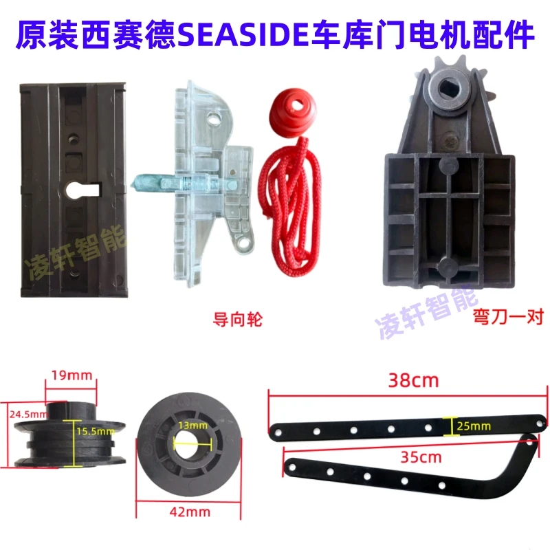 原装西赛德SEASIDE离合器索玛索格枫叶600车库门轨道滑块齿轮配件