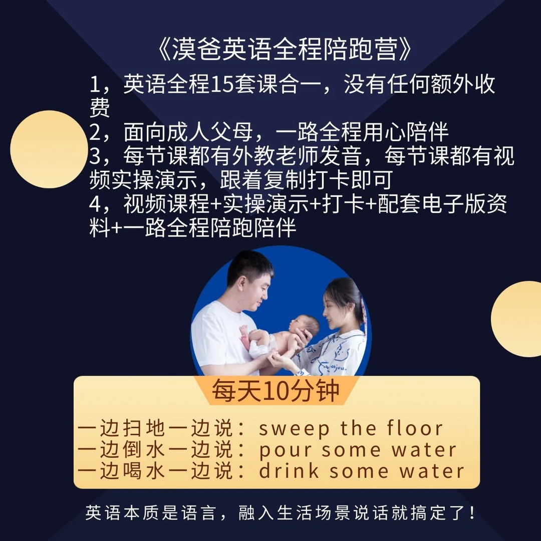 漠爸成人父母英语陪跑营，18年英语陪伴计划！