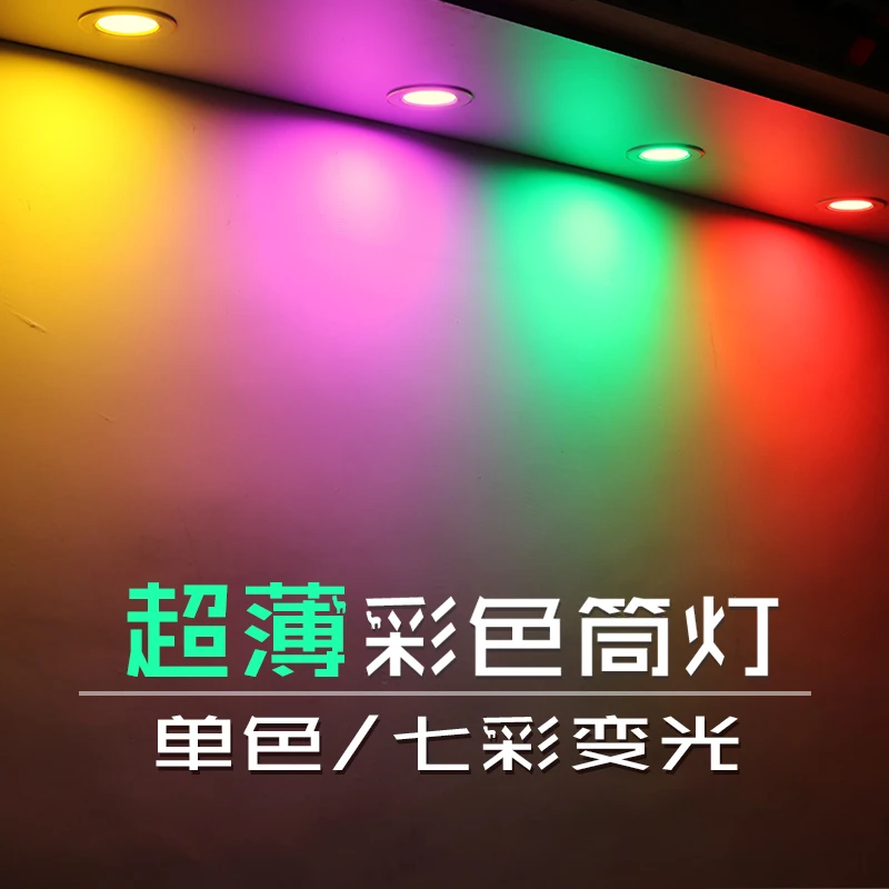 LED彩色筒灯超薄七彩渐变酒店KTV天花红黄蓝绿紫粉光三色孔灯