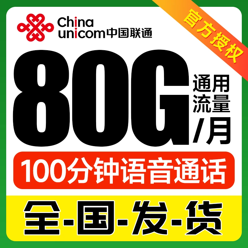 联通手机卡 29元 80G流量 100分钟手机卡电话卡全国发货流量卡