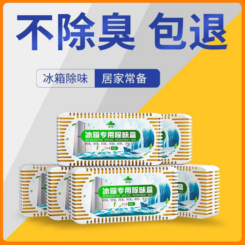山山冰箱除味盒抑菌净化防霉除异味防臭吸味家用清新