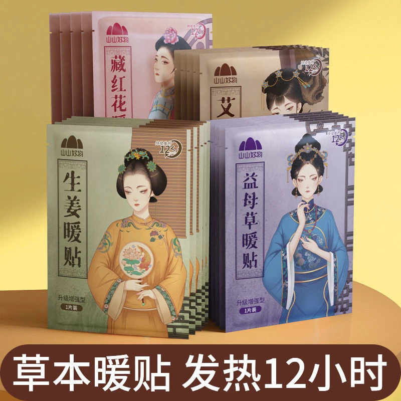 【国潮古风】增强型暖宝宝贴益母草宫暖贴经期用暖贴暖手宝自发热贴