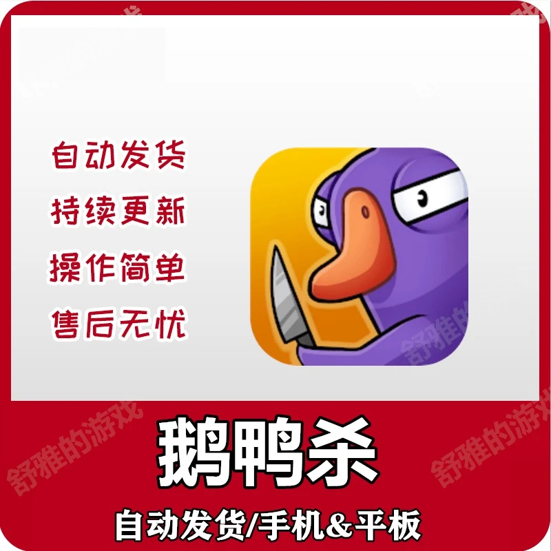 鹅鸭杀鹅鹅鸭苹果ios手机版下载鹅鹅杀 Goose Gooseduck平板