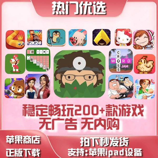 200+款火爆订阅游戏 ios手机/ipad苹果Arcade订阅游戏