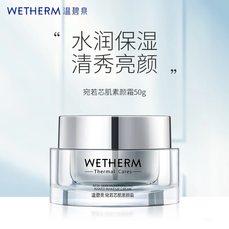 WETHERM/温碧泉宛若芯肌素颜霜50g保湿水光丝滑亮颜沁润护肤品