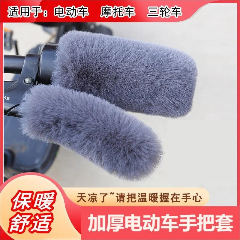 【6.9元4件套】电动车手把套冬季加厚毛绒电瓶车摩托车通用防寒保暖