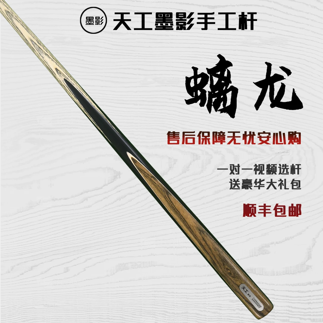 TIANGONG SHADOWS/天工墨影螭龙手工杆白蜡木中式黑八桌球小头杆