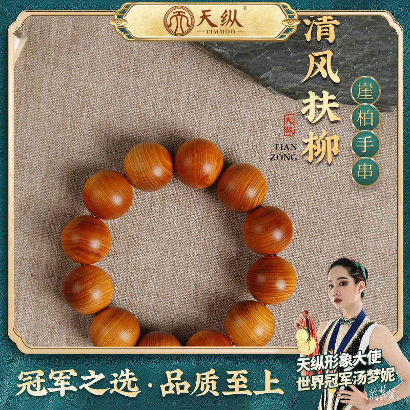 【鹏友专享】天纵崖柏2.0cm单圈手串FZ10766TZYB