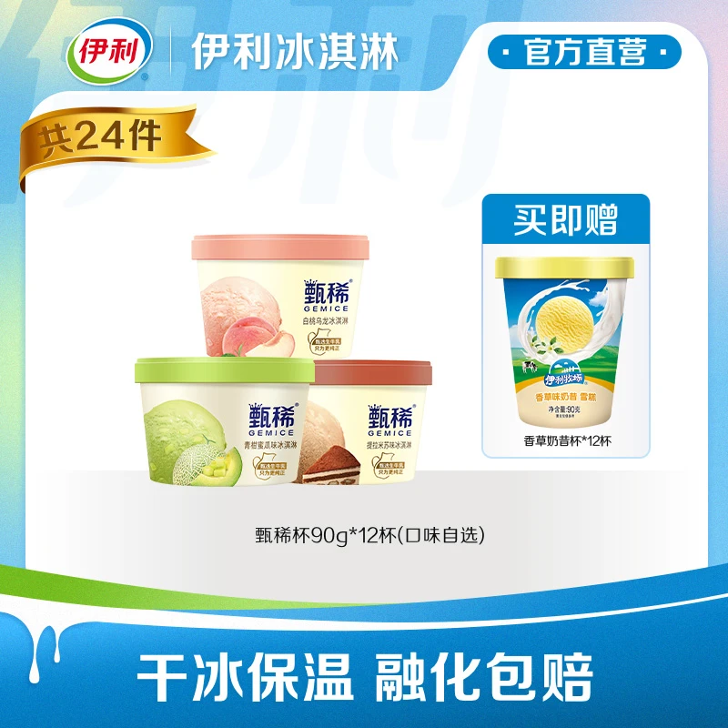 【清凉一夏】伊利冰淇淋甄稀满满葡萄白桃提拉米苏蜜瓜香草奶昔杯