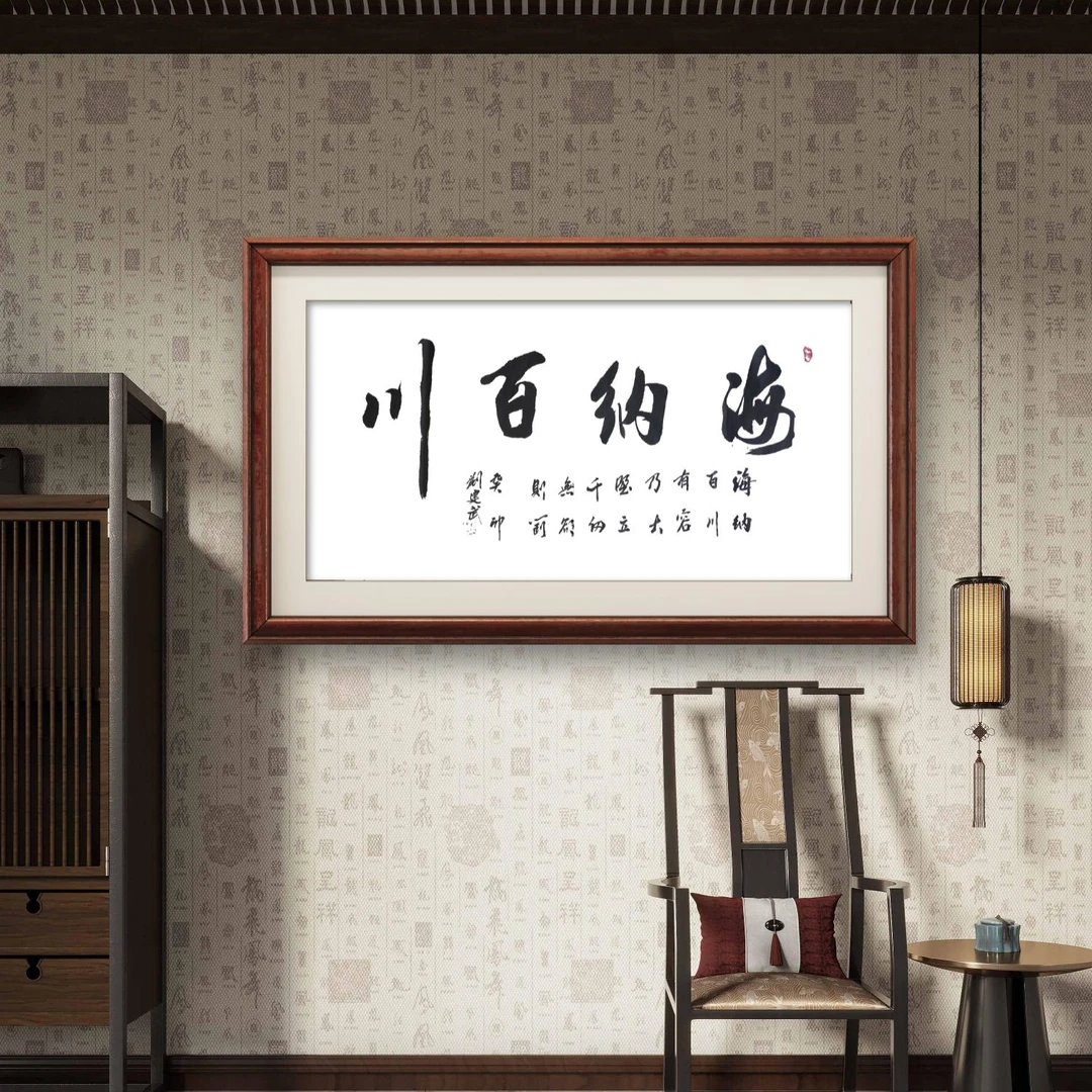 《海纳百川》四尺整张行书作品办公室茶室书房客厅茶室上墙装裱