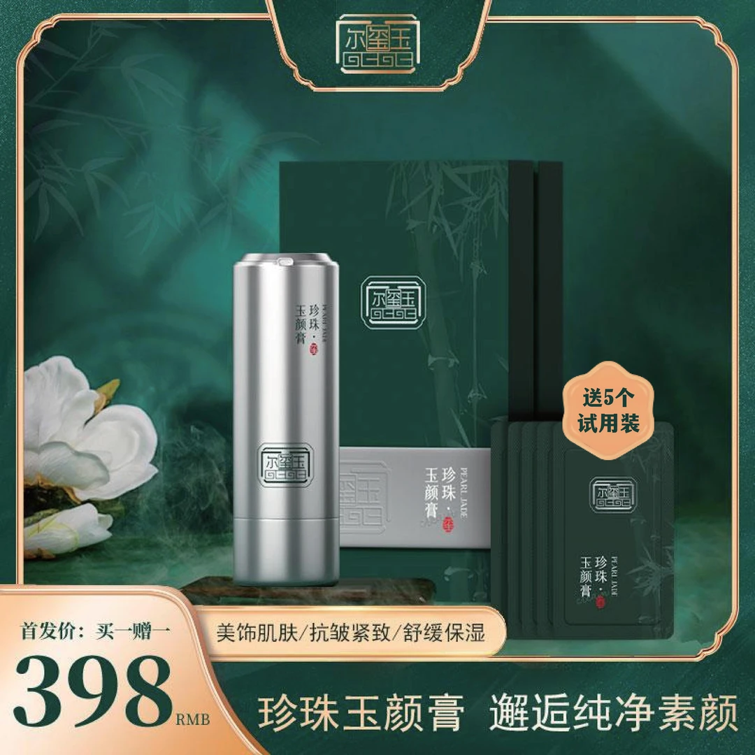 【直播专属】尔玺玉珍珠玉颜膏（长颜值）