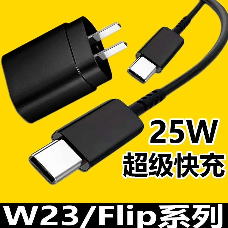 适用三星W23充电器25W快充W21/W22/W23Flip/A52/A71/A70s数据线