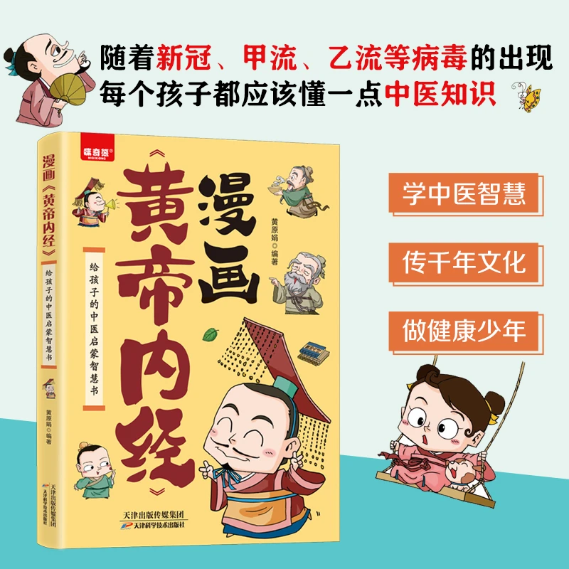 漫画黄帝内经正版 给孩子的中医启蒙智慧书 经典中医家庭养生书