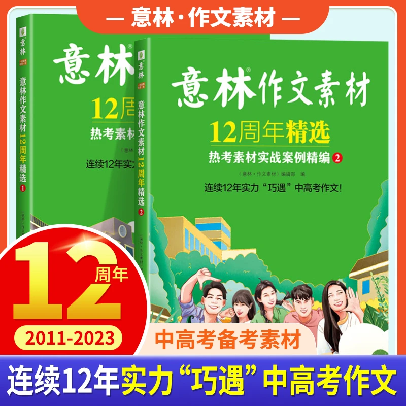 意林作文素材12周年精选 热考素材实战案例精编（全2册）高考毕业季