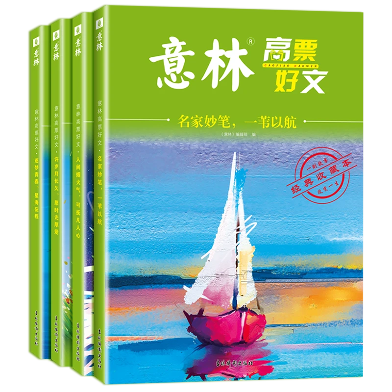 意林高票好文20周年纪念版 2023中小学生作文素材、满分作文阅读