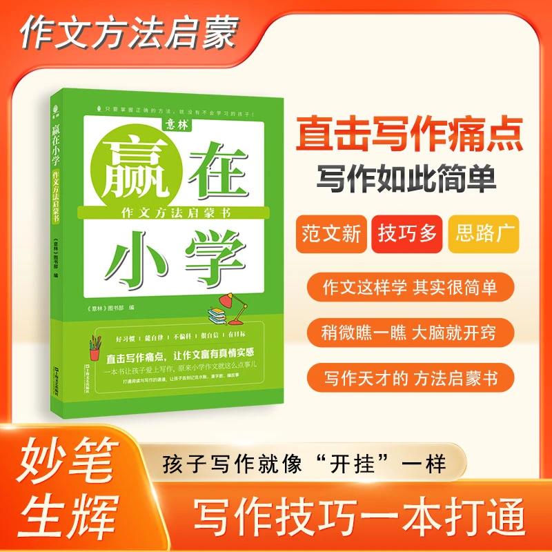 意林赢在小学系列数学思维启蒙语文素养核心阅读提升作文方法