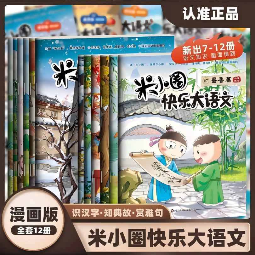 米小圈快乐大语文6-12岁提升小学生能力漫画历史诗词作文1-12册全