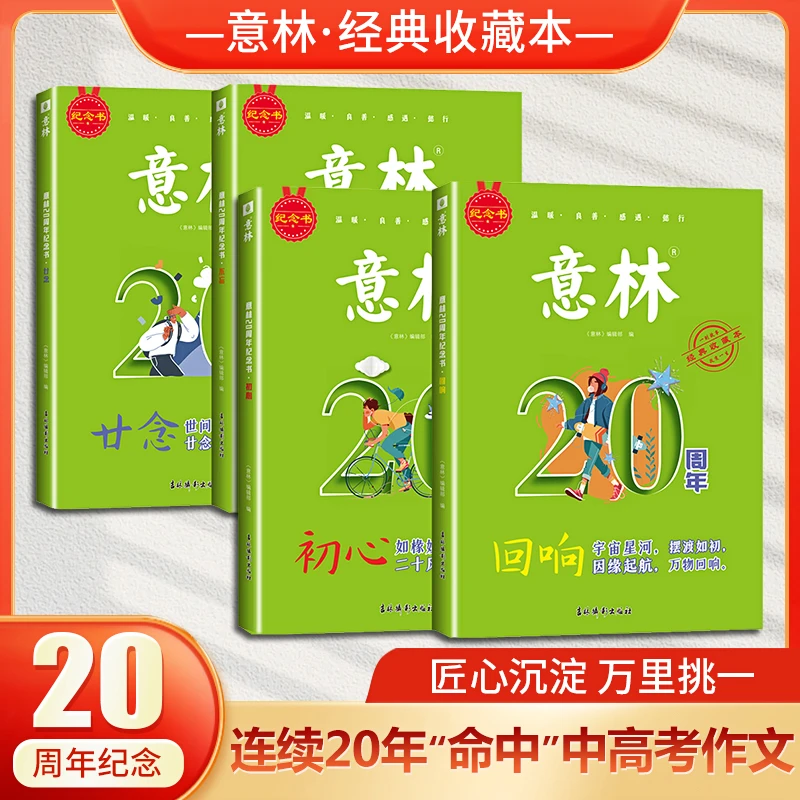 意林20周年纪念书 青少年初高中生必读精选课外读物美文写作素材！