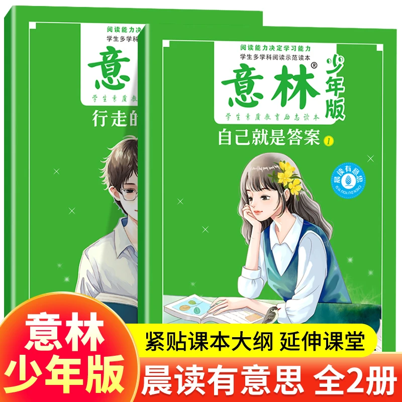 意林少年版晨读 阅读经典读本散文课外手抄读书故事素材艺术美文