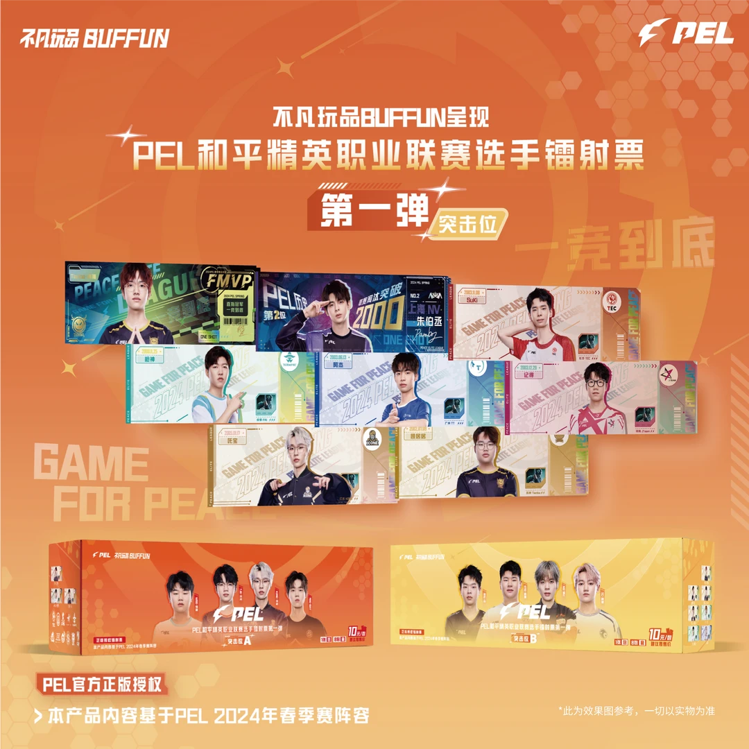 不凡玩品代拆【PEL】和平精英职业联赛突击位选手—镭射票