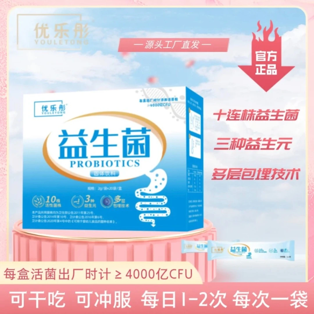 优乐彤4000亿益生菌冻干粉三益生元十株益生菌20*2g
