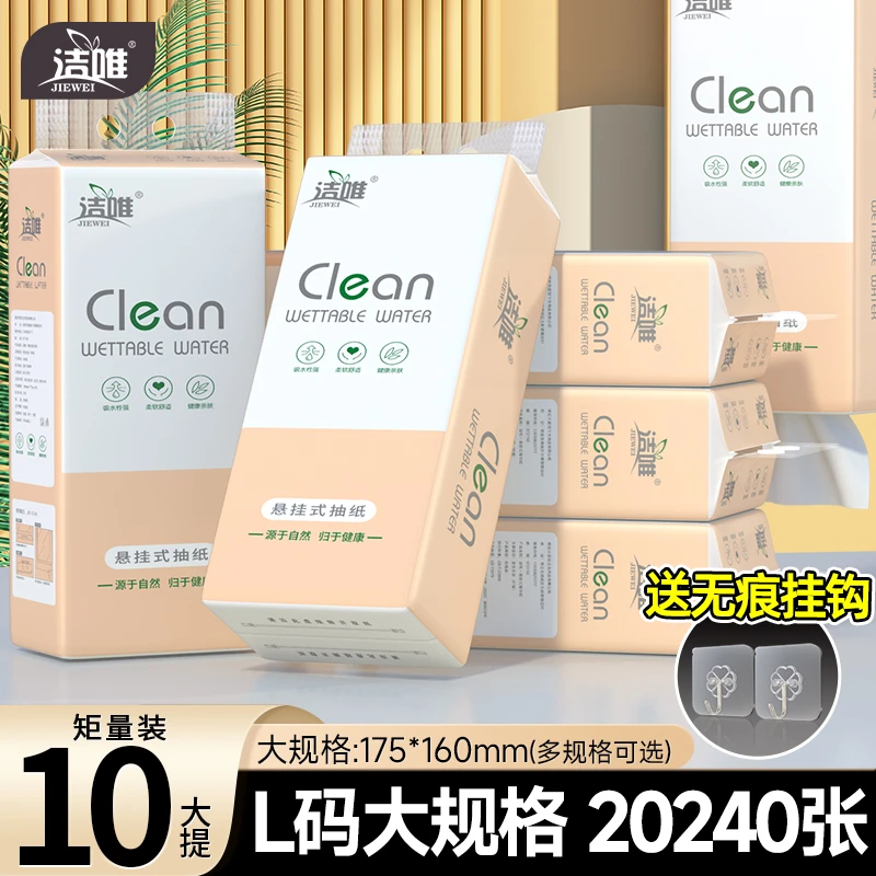 洁唯原生木浆悬挂式抽纸，160*175mm大尺寸家用实惠装到手10大提
