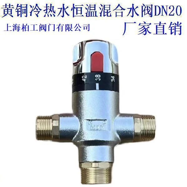 黄铜冷热水恒温混合水阀DN15DN20DN25DN32DN40DN50