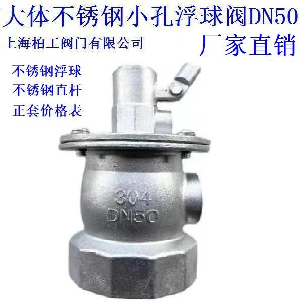 大体304不锈钢小孔丝口浮球阀黄铜小孔丝口浮球阀DN50DN65DN80