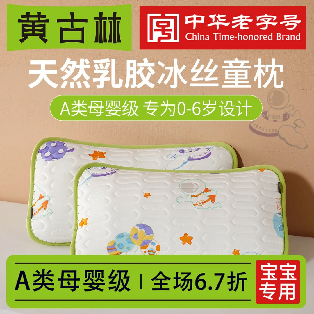 黄古林乳胶冰丝婴儿枕头幼儿0-1新生冰凉3岁以上儿童枕夏季幼儿园