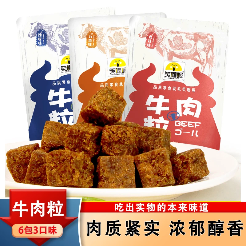 正宗牛肉粒香辣五香沙嗲味袋装风干嚼劲解馋零食开袋即食辣味