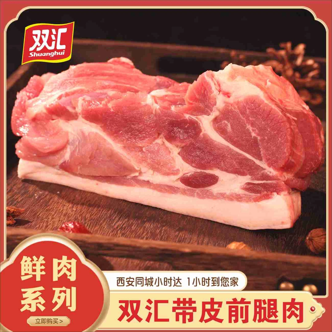 双汇带皮前腿肉