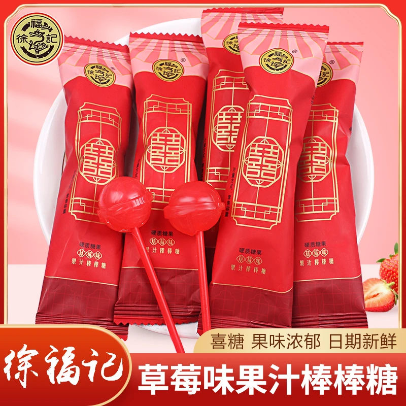 徐福记囍字草莓味水果棒棒糖喜糖结婚专用喜庆糖果零食批发硬糖