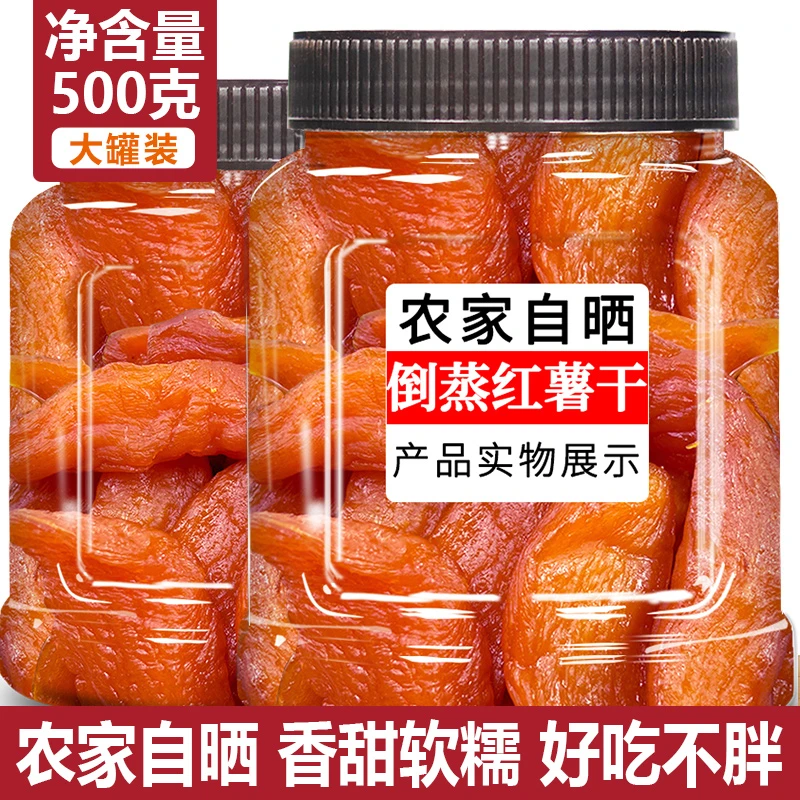 自制倒蒸红薯干地瓜无糖精健康小零食孕妇解馋减0低脂卡热量总重
