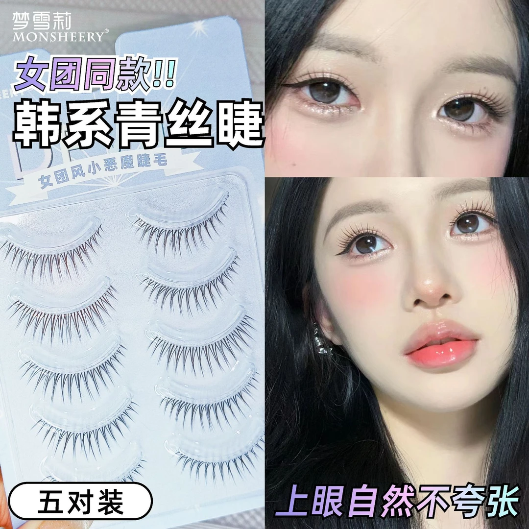 韩式女团青丝细透明梗假睫毛一片式5对装小恶魔新娘装整条 眼睫毛