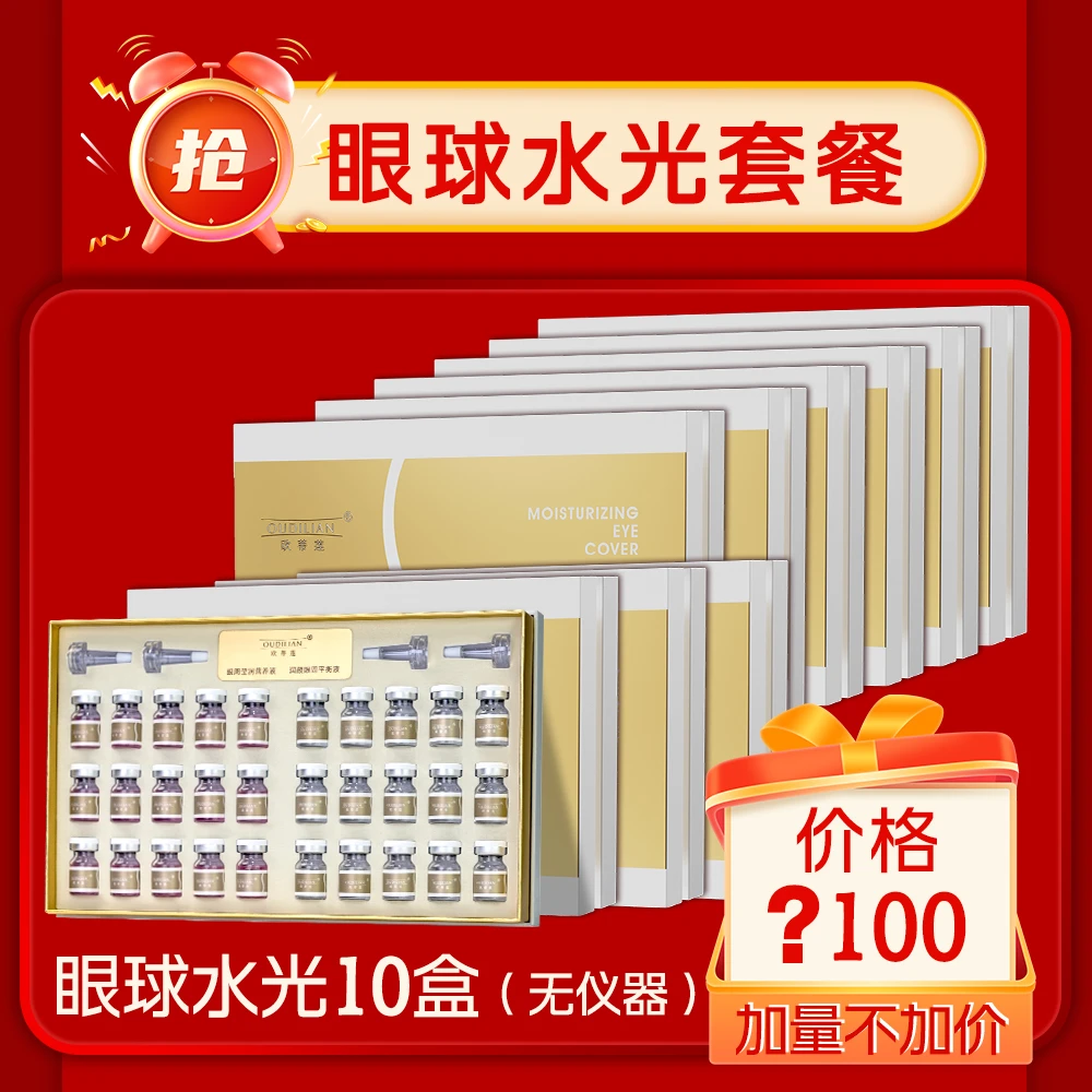 【10眼球水光】（无仪器）润颜眼部套OUDILIAN--