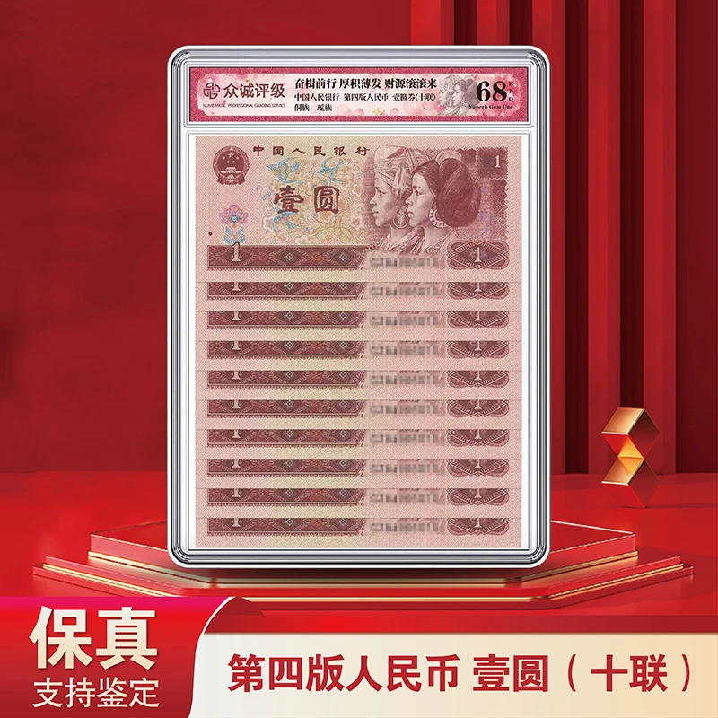 退市纸币-第四版人民币961十连号-众诚评级（不挑号）