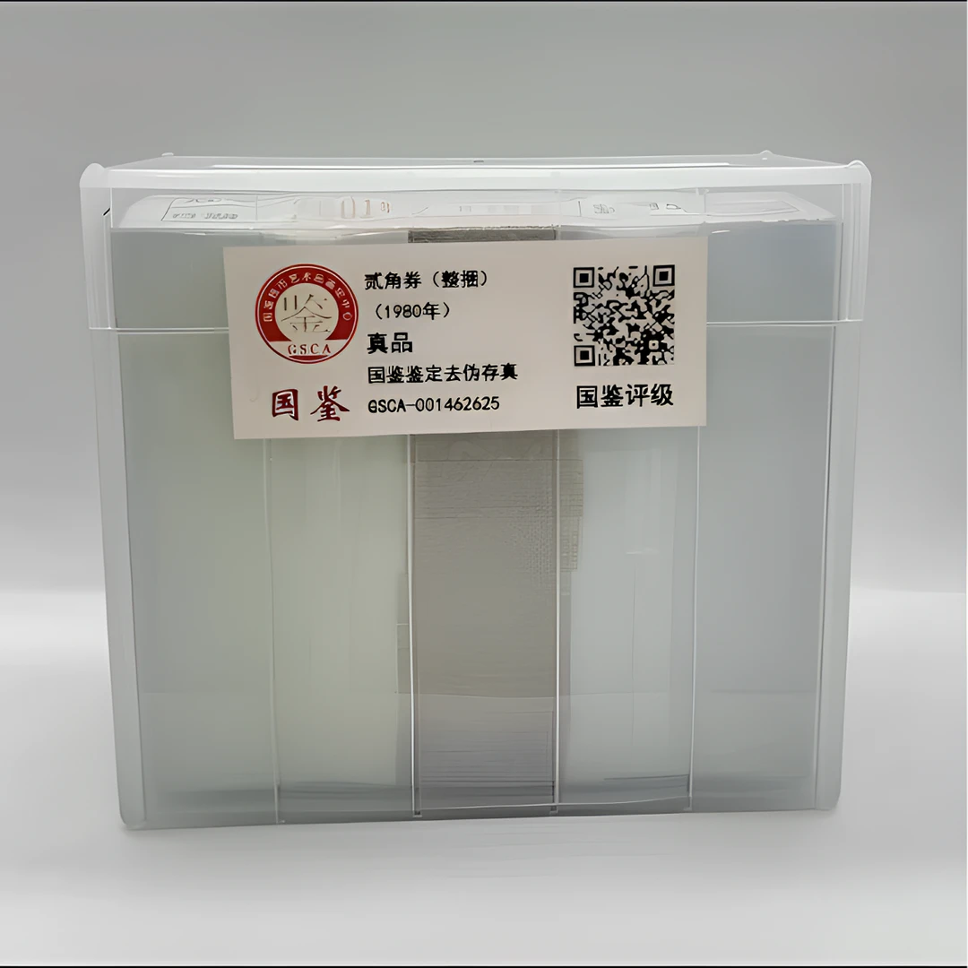 第四版人民币80年2角整捆1000张连号  国鉴评级版