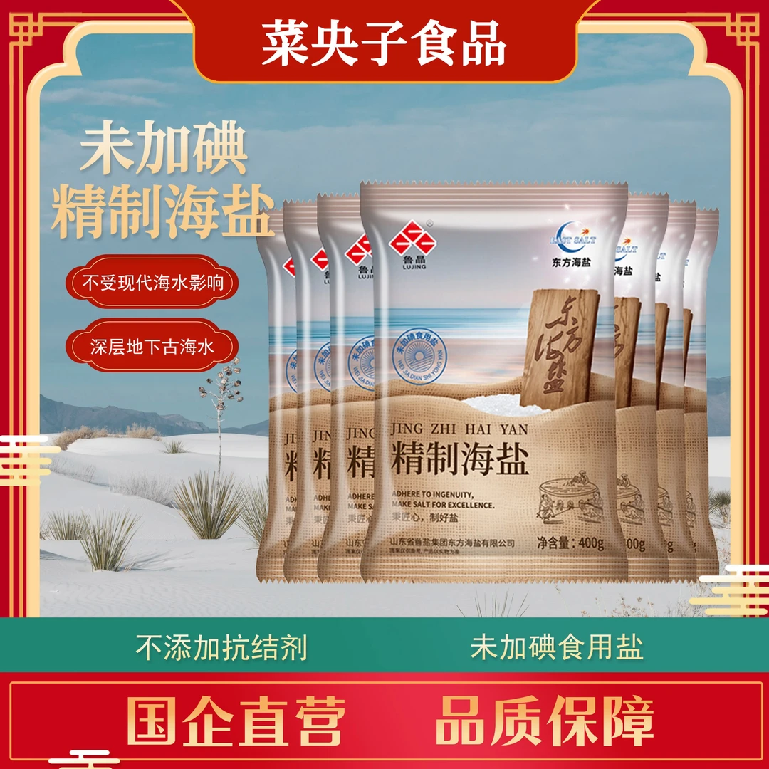 【多年专属】鲁晶 精制海盐400g*7袋 未加碘 优质 食用盐【MC】