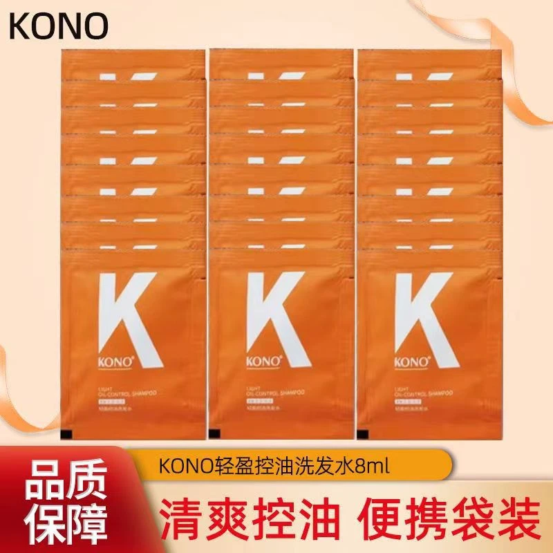 {出差家庭}KONO洗发水袋装小样便携经典控油试用装蓬松留香旅行装