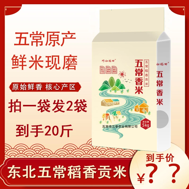 【买10斤送10斤】东北五常稻香贡米5kg 当季新米软糯香甜核心产区