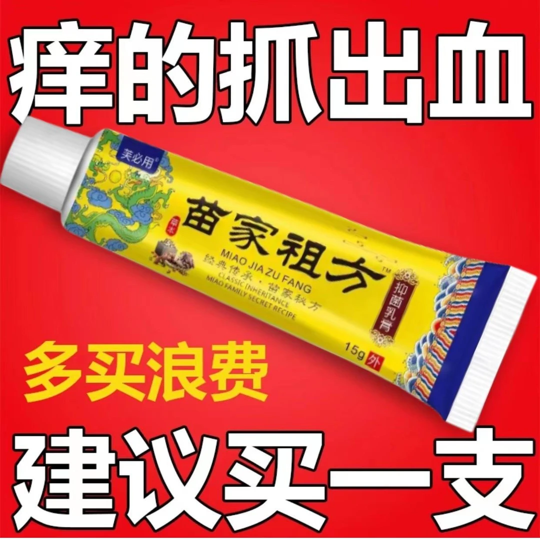苗家祖方百草真菌王外用止痒抑菌乳膏【爷爷的老方子】草本涂抹软
